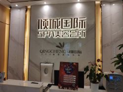 -香港倾城国际·美容美体中心