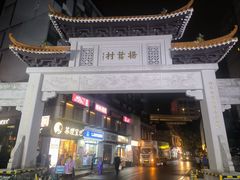 -杨箕村B区