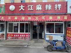 门面-大江麻辣拌(石油学院店)