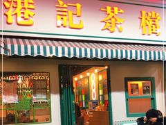 门面-港爺茶檔·茶餐厅(东晓南路店)