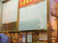 -功德林素菜饭庄(前门店)