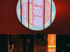 -迷你椰·泰式大排档(观前街店)