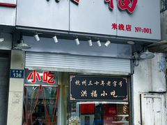 -洪福米线(浣纱路店)