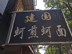 门面-建国蚵煎蚵面