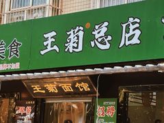 -王菊面馆(总店)