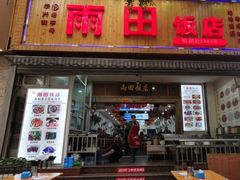 门面-雨田饭店