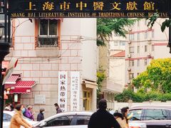 -上海市中医文献馆