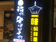 -猪啊牛呀羊啊铜盘烤肉(正大广场店)