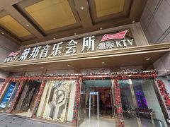 -萧邦音乐会所KTV·蒸汽活海鲜自助(福田店)