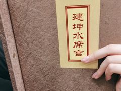 -建坤水席宫·洛阳菜(中州路店)