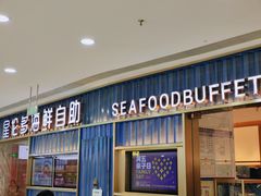 门面-星伦多海鲜自助餐厅(徐州铜山万达店)