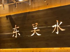 -东吴水韵(吴中店)