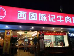 门面-兰州-西固陈记牛肉面·烧烤(山阴路店)