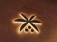 -喃喃椰·糟粕醋·椰子鸡火锅(七堡花园店)
