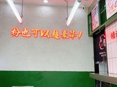 大堂-黑粉你肥牛火锅粉(泛悦汇KA店)