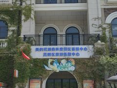 -美的鹭湖森林度假区
