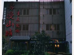 -雾漫川城重庆火锅(上和商业广场店)