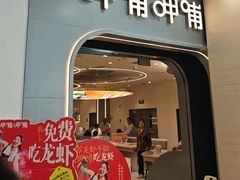 -呷哺呷哺 黄金牧场 (新辰里学清路店)