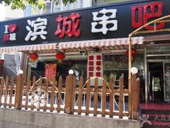 滨城串吧(三元桥店)-滨城串吧(三元桥店)