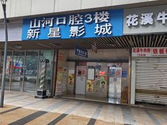 -中影新星影城(万科锦程店)