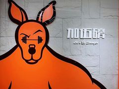 -加伍磅健身(千树店)