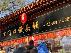 -宫门口馒头铺(创始人总店)
