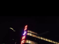 -北京喜剧院