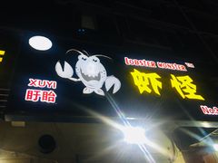 -盱眙虾怪·旗舰店