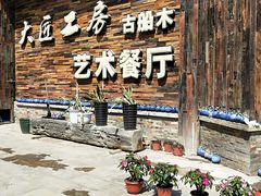 -大匠工房古船木艺术餐厅·猪肚鸡专门店(长白仙岛店)