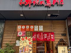 -丸藏和牛烧肉专门店(园区师惠坊店)