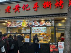 -老黄记手撕烤兔(玉林街店)