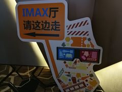 -星河寰宇IMAX影城(星河WORLD·COCO Park店)
