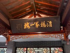 -富春茶社(国庆路店)