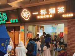 门面-一杯潮茶·专注潮汕茶饮(十二中创始店)