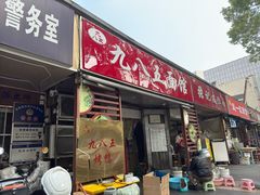 -九八五面馆(欧洲城店)