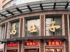 门面-马旺子酒楼