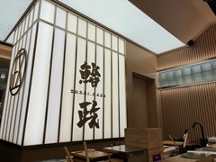 -鮨政·Omakase(港汇恒隆广场店)