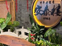 -安泰楼·佛跳墙创始人·传统闽味早茶·酒楼(三坊七巷闽菜地标店)