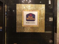 -香港华美达海景酒店