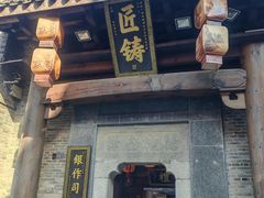 -东西巷
