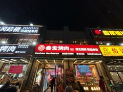-叁宝烤肉• 西安烧烤(凤城十二路店)