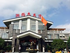 -浙西大龙湾