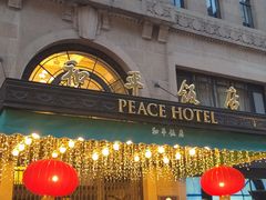 -上海和平饭店 Fairmont Peace Hotel