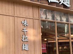 -味千拉面(新梅店)
