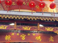 -老妈宫粽球