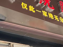 门面-永兴烧腊