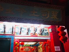 门面-怡和居北京涮羊肉(次南门店)