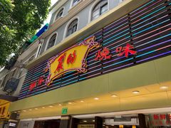 门面-丽的面家(多宝路店)