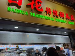 -百花传统甜品店(原址店)