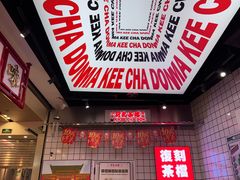 -孖记茶档·热腾茶餐(荔湾领展广场店)